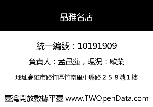 品雅名店