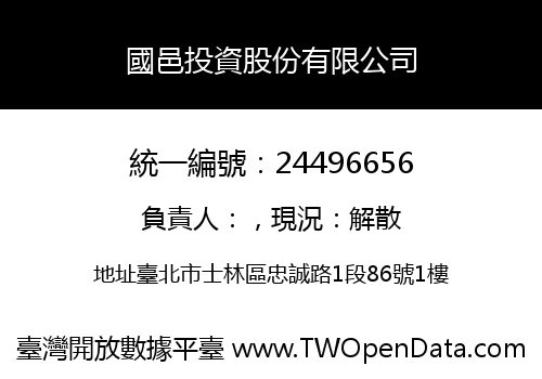 國邑投資股份有限公司