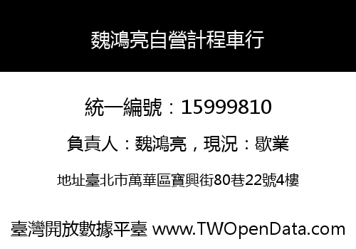 魏鴻亮自營計程車行