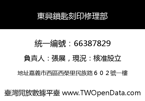 東興鎖匙刻印修理部