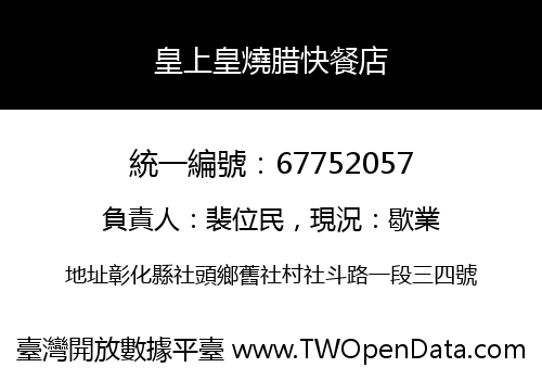 皇上皇燒腊快餐店