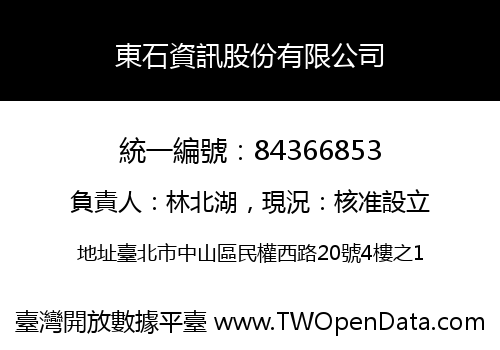 東石資訊股份有限公司
