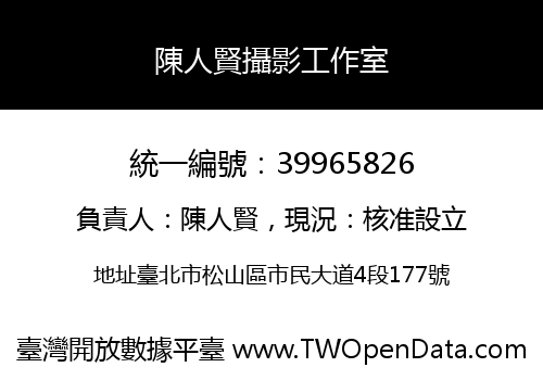 陳人賢攝影工作室