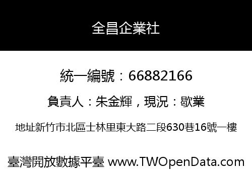 全昌企業社