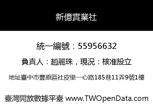 新億實業社