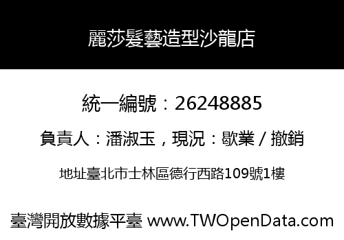 麗莎髮藝造型沙龍店