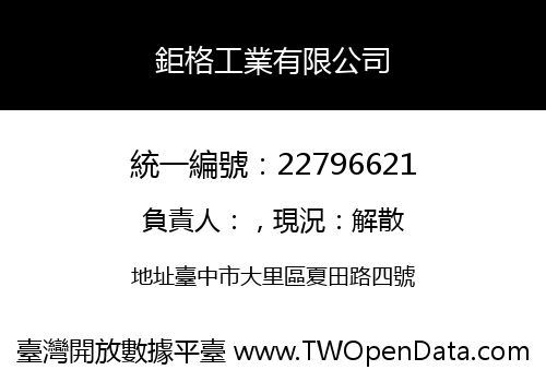 鉅格工業有限公司
