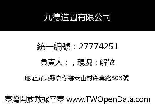 九德造園有限公司