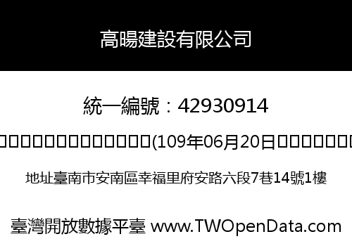 高暘建設有限公司