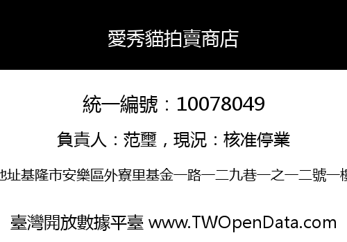 愛秀貓拍賣商店