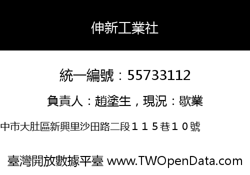 伸新工業社