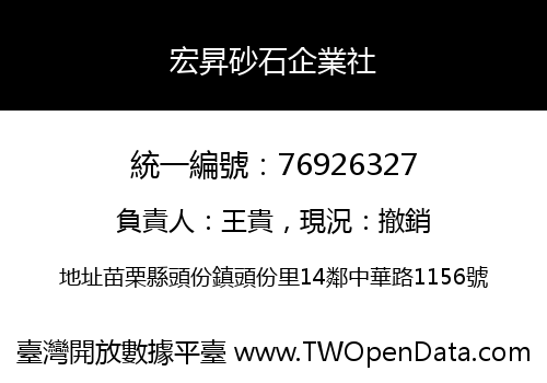 宏昇砂石企業社