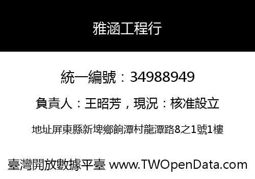 雅涵工程行
