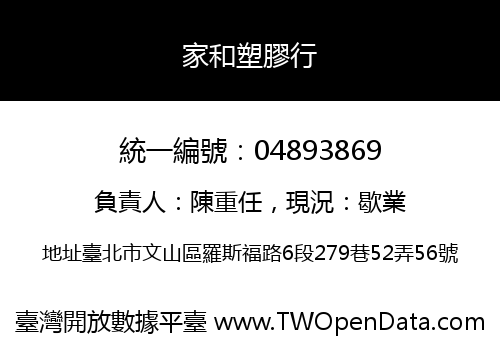 家和塑膠行