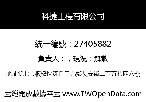 科捷工程有限公司