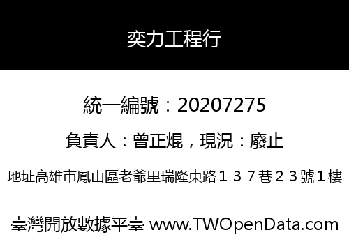 奕力工程行