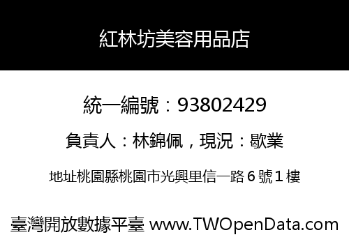 紅林坊美容用品店