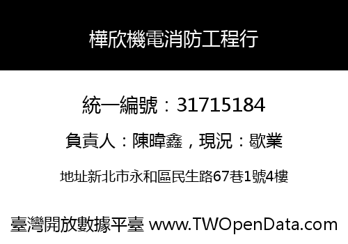 樺欣機電消防工程行
