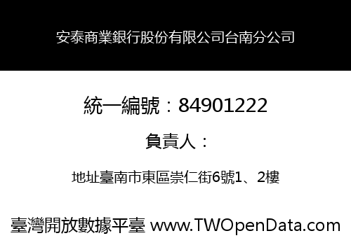 安泰商業銀行股份有限公司台南分公司