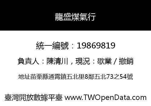 龍盛煤氣行