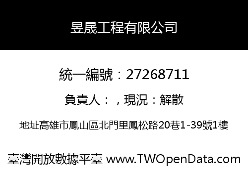 昱晟工程有限公司