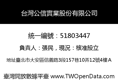台灣公信實業股份有限公司
