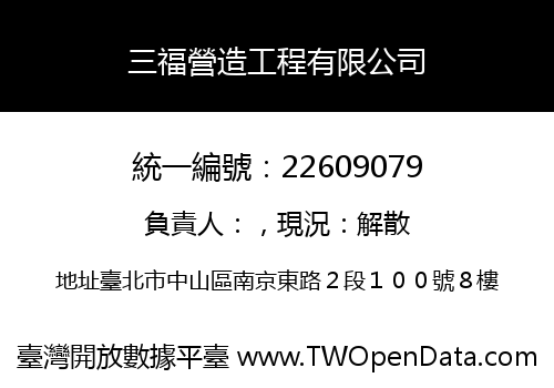 三福營造工程有限公司