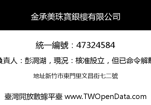 金承美珠寶銀樓有限公司