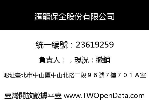 滙龍保全股份有限公司