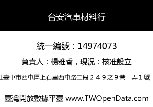 台安汽車材料行