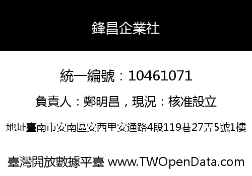 鋒昌企業社