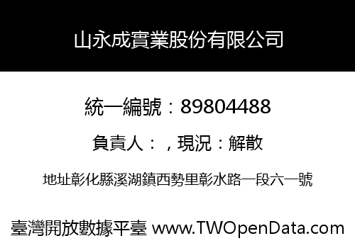 山永成實業股份有限公司