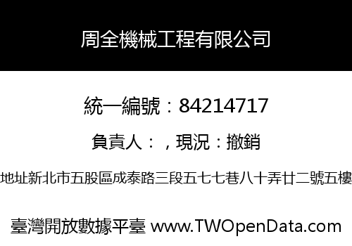 周全機械工程有限公司