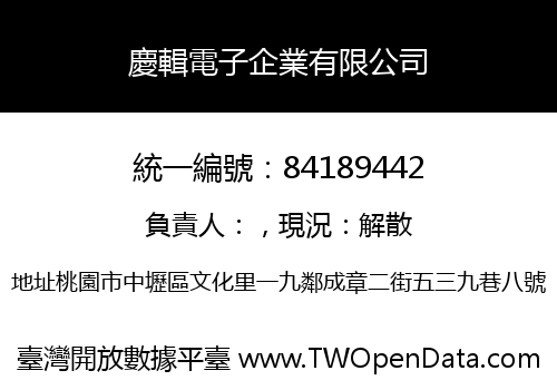 慶輯電子企業有限公司