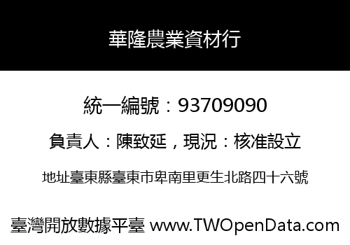 華隆農業資材行