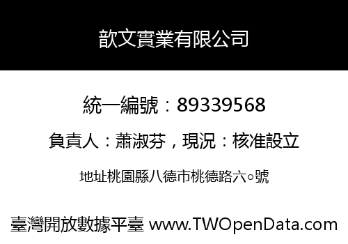 歆文實業有限公司