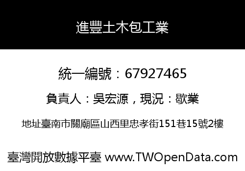 進豐土木包工業