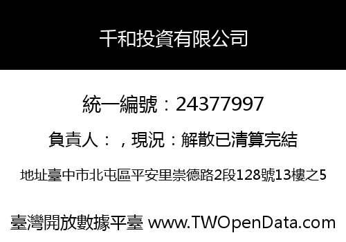 千和投資有限公司