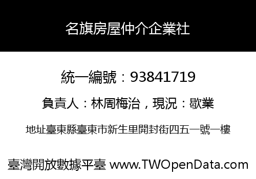 名旗房屋仲介企業社