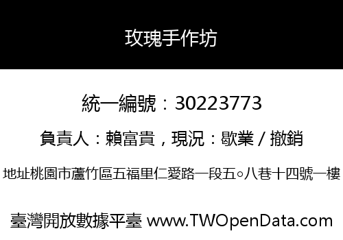 玫瑰手作坊