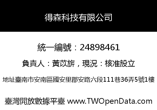 得森科技有限公司