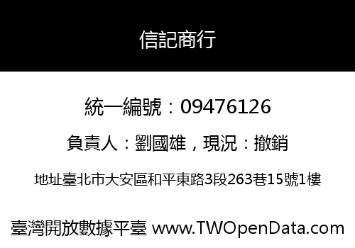 信記商行