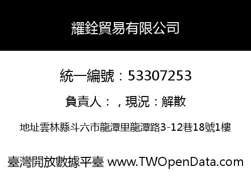 耀銓貿易有限公司