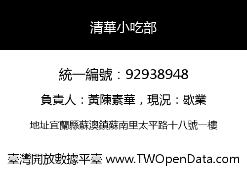 清華小吃部