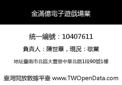 金滿億電子遊戲場業