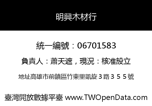 明興木材行