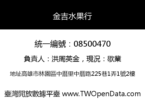 金吉水果行