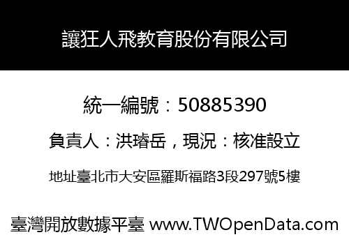 讓狂人飛教育股份有限公司