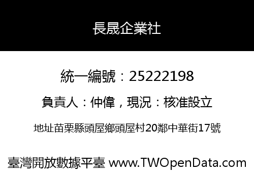 長晟企業社