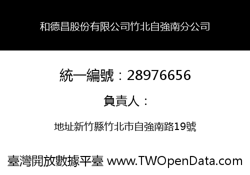 和德昌股份有限公司竹北自強南分公司